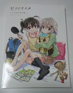 2026年最新】ヤマノススメ お疲れ様本の人気アイテム - メルカリ