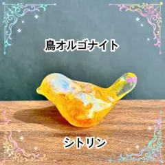 鳥オルゴナイト　シトリン