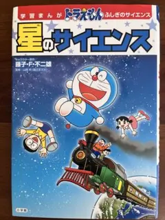 学習まんが ドラえもん ふしぎのサイエンス 星のサイエンスのサムネイル