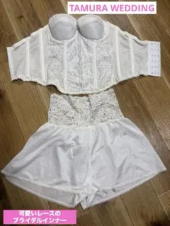 【TAMURA WEDDING】ブライダルインナー