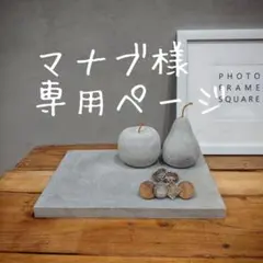 マナブ様専用ページ