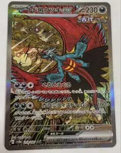 トドロクツキex SAR SV8a テラスタルフェスex 218/187