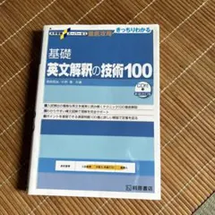 大学受験スーパーゼミ 徹底攻略 基礎英文解釈の技術100[CD付新装改訂版