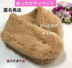 あったかティペット　ロングボア　キャメル　ネックウォーマー　ミニマフラー