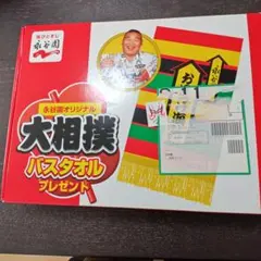 2026年最新】永谷園 バスタオルの人気アイテム - メルカリ