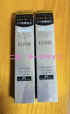 薬用リンクルクリーム　ラージサイズ　ELIXIRのサムネイル