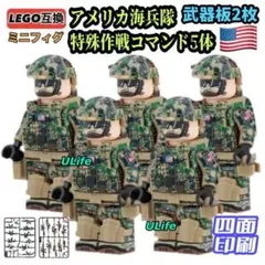 5体セット米軍海兵隊コマンド LEGOレゴ互換ミニフィグブロック 武器付き