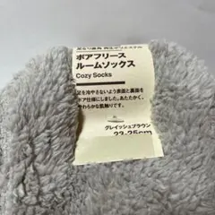 【未使用】無印良品ボアフリースルームソックス