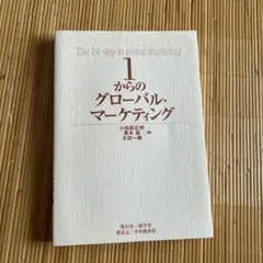 1からのグローバル・マーケティング