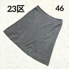 23区 オンワード樫山 ウール混膝丈フレアスカート 大きめサイズ 46 グレー