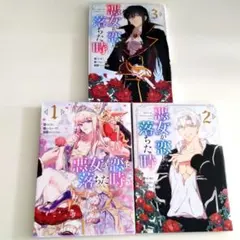 悪役令嬢が恋に落ちた時　3巻　漫画　韓国漫画