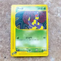 ポケモンカード アーボ eシリーズ 1ED 004/128 - メルカリ
