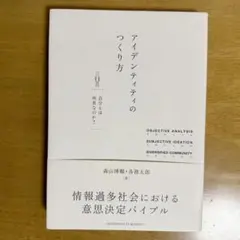 アイデンティティのつくり方