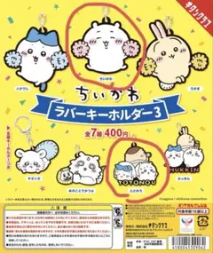 ちいかわ ラバーキーホルダー3 ガチャガチャ
