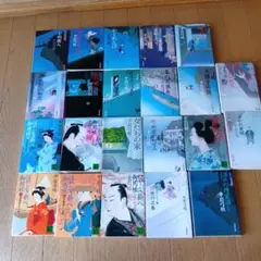 平岩弓枝 作品集 22冊