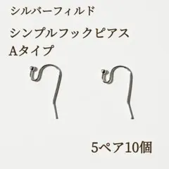 新商品　シルバーフィルド　ボールエンド　シンプルピアスフック　A 5ペア10個