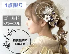 紫 和装髪飾り 成人式 振袖 色打掛 結婚式 前撮り 白無垢 卒業式 袴 浴衣