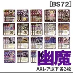 BS72［幽魔］紫 各3枚／AX 魔幽帝ジークフリード