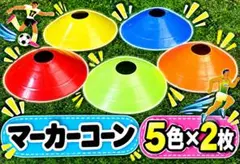 数量限定セール★マーカーコーン トレーニングコーン サッカー フットサル 10枚