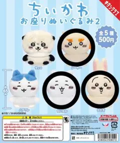 ちいかわ お座りぬいぐるみ2 ガチャ