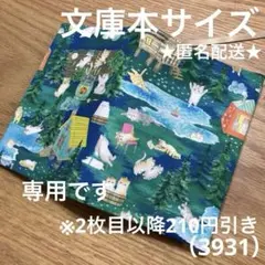 専用　ハンドメイド　ブックカバー　文庫本サイズ　3931