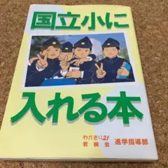 国立小に入れる本