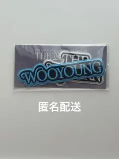 2PM WOOYOUNG FCクジ D賞 - メルカリ