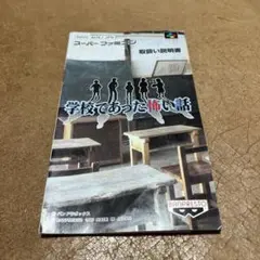 【説明書のみ】スーパーファミコン 学校であった怖い話