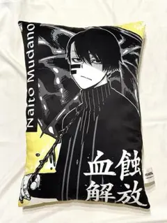 GIGO限定 桃源暗鬼ロングクッション 無陀野無人 - メルカリ
