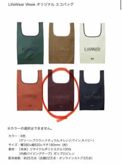 LifeWear Week オリジナル エコバッグ ワイン