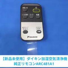 未使用】ダイキン加湿空気清浄機純正リモコンDAIKIN ARC481A7 - メルカリ