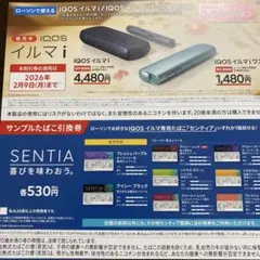 IQOSイルミとSENTIAフレーバー引換券セット
