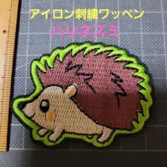 新品未使用『ハリネズミ・アイロン刺繍ワッペン』１枚　手芸材料　パーツ