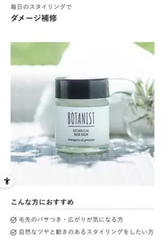 BOTANIST ボタニカルヘアバームのサムネイル