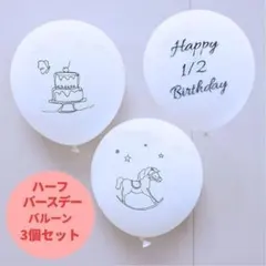 ３個セット　ハーフバースデー ケーキ ユニコーン 誕生日 風船　1/2 half