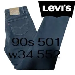 90s USA製 Levi’s 501 ブラック 後染　W34 ゴールデンサイズ