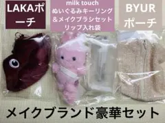 ミルクタッチ　メイクブラシ＆うさぎキーホルダー　LAKA リップポーチ　バイユア