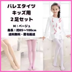 バレエタイツ 子ども用 2足セット M 身長85〜100cm ベージュ 新品