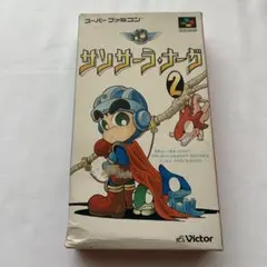 サンサーラナーガ2