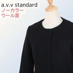 a.v.v standard ノーカラーコート 黒 S 古着 ウール混 ミディ丈