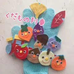 くだもの列車　二曲　手袋シアター