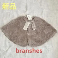 【新品】　branshes 多機能ベビーポンチョ