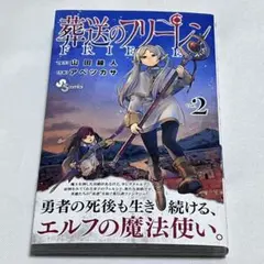 葬送のフリーレン 2巻　初版. 帯付き　第1刷発行