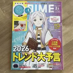 DIME 2026年2、3月号　付録なし
