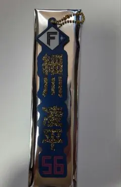 ファイターズ　選手名ラメキーホルダー（ゴールド）　細川凌平
