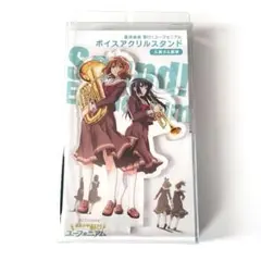 最終楽章 響け!ユーフォニアム ボイス アクリルスタンド 黄前久美子 