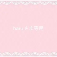 haruさま専用