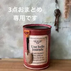 ちょこ様 リクエスト 3点 まとめ商品