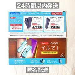 ローソン限定 IQOS イルマi / IQOS イルマiワン 2000円 割引券