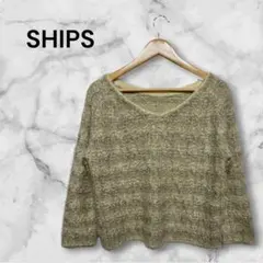 シップス　シルバーラメ　ベージュ　Vネック　ニット　セーター　 L サイズ　長袖